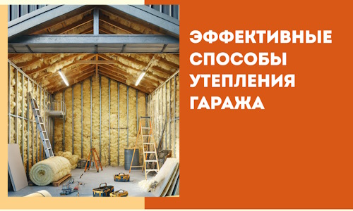 Эффективные способы утепления гаража в в Кушве